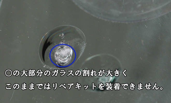 ガラスリペア,ひび割れ,説明